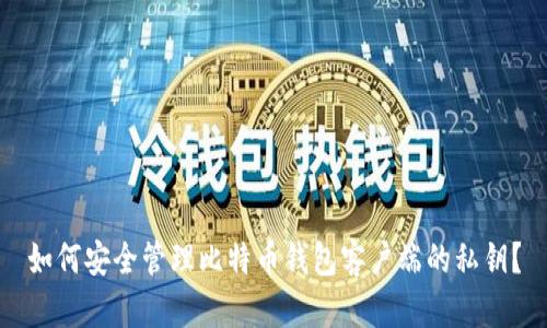 如何安全管理比特币钱包客户端的私钥？