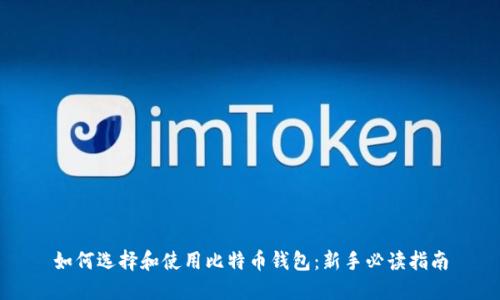 如何选择和使用比特币钱包：新手必读指南