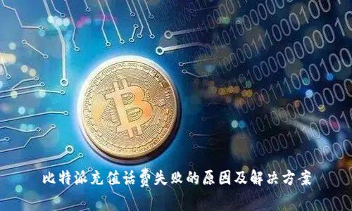 比特派充值话费失败的原因及解决方案