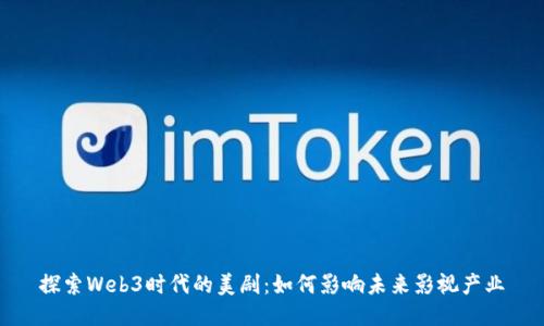 探索Web3时代的美剧：如何影响未来影视产业
