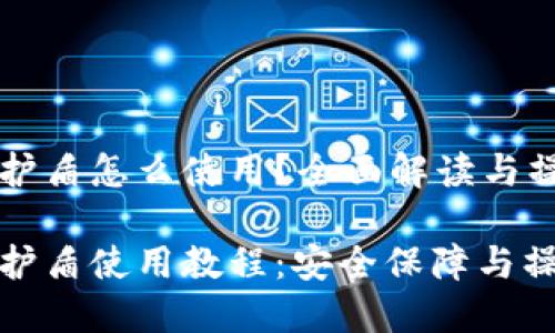比特派护盾怎么使用？全面解读与操作指南

比特派护盾使用教程：安全保障与操作详解