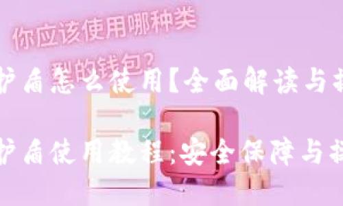 比特派护盾怎么使用？全面解读与操作指南

比特派护盾使用教程：安全保障与操作详解