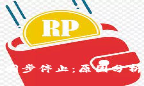 比特币钱包同步停止：原因分析与解决方案
