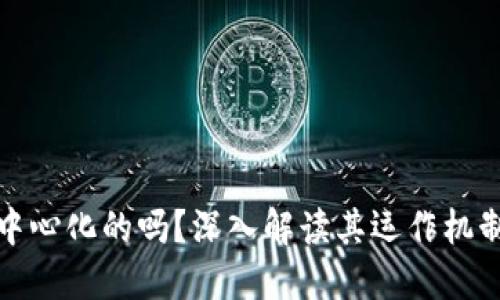 比特派是去中心化的吗？深入解读其运作机制与核心价值