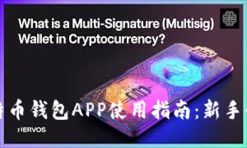 比特币钱包APP使用指南：新手必看