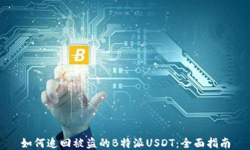 
如何追回被盗的B特派USDT：全面指南
