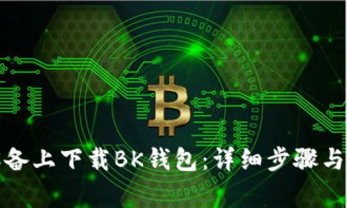 如何在苹果设备上下载BK钱包：详细步骤与常见问题解答