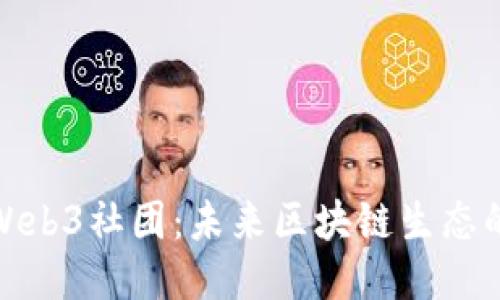 探索Web3社团：未来区块链生态的连接