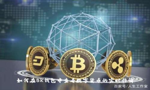 如何在BK钱包中查看数字货币的实时行情