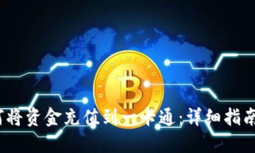  比特派如何将资金充值到一卡通：详细指南与操作步骤