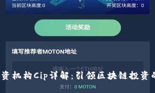 Web3投资机构Cip详解：引领区块链投资的新趋势