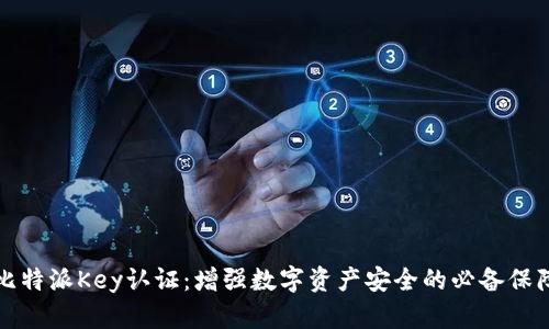 比特派Key认证：增强数字资产安全的必备保障