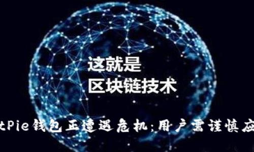 BitPie钱包正遭遇危机：用户需谨慎应对