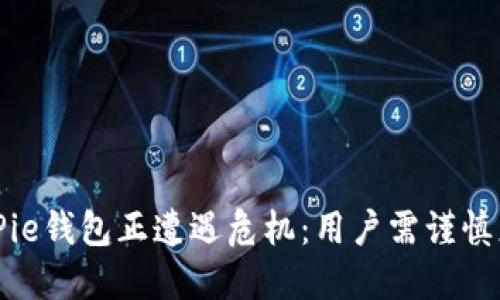 BitPie钱包正遭遇危机：用户需谨慎应对