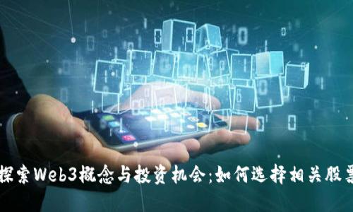 探索Web3概念与投资机会：如何选择相关股票