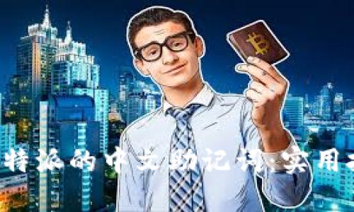 如何记住B特派的中文助记词：实用技巧与策略