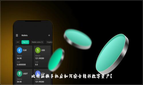 比特派换手机后如何安全转移数字资产？