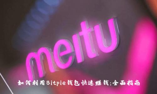 如何利用Bitpie钱包快速赚钱：全面指南