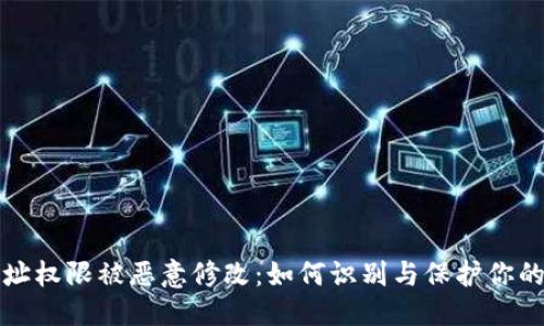 思考的  
比特派地址权限被恶意修改：如何识别与保护你的资产安全