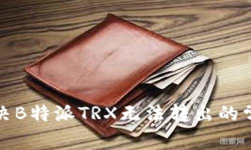 如何解决B特派TRX无法转出的常见问题