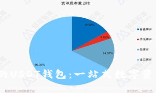使用b特派的USDT钱包：一站式数字资产管理指南