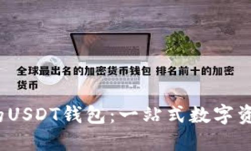 使用b特派的USDT钱包：一站式数字资产管理指南