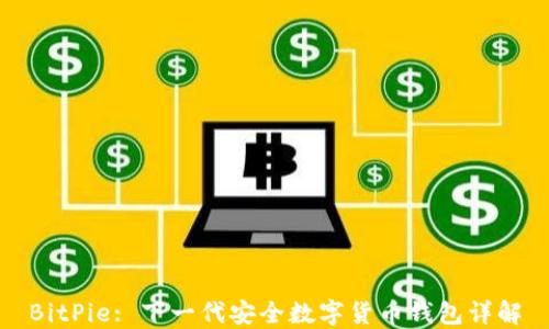 
BitPie: 下一代安全数字货币钱包详解
