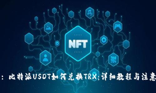 标題: 比特派USDT如何兑换TRX：详细教程与注意事项
