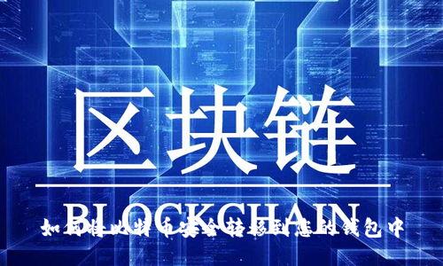 如何将比特币安全转移到您的钱包中