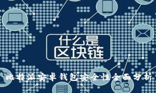 比特派安卓钱包安全性全面分析