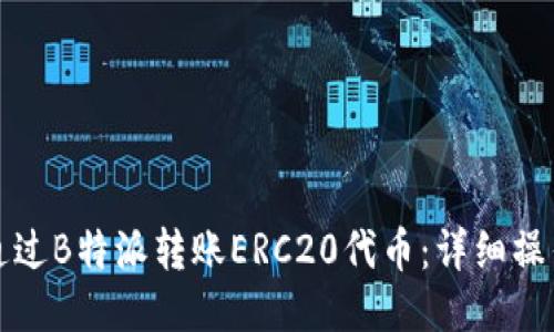 如何通过B特派转账ERC20代币：详细操作指南