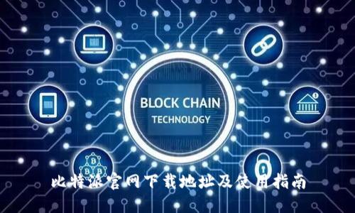 比特派官网下载地址及使用指南