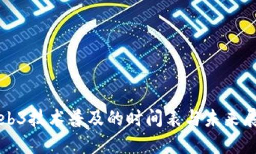 Web3技术普及的时间表与未来展望