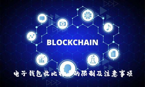 电子钱包收比特币的限制及注意事项