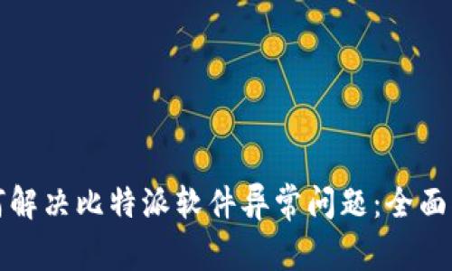 如何解决比特派软件异常问题：全面指南