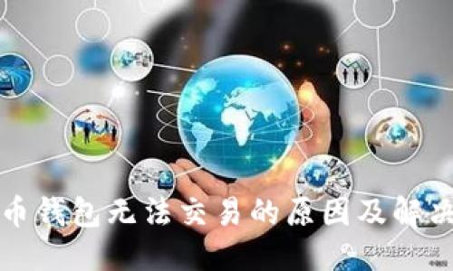 优质
比特币钱包无法交易的原因及解决方案