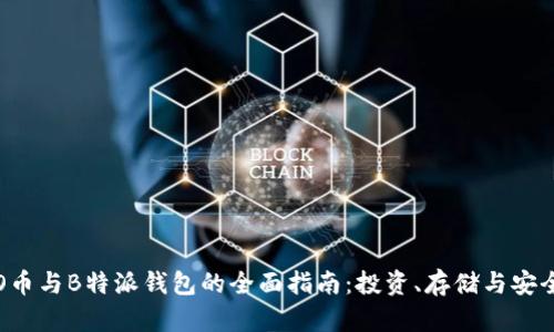 ICO币与B特派钱包的全面指南：投资、存储与安全性