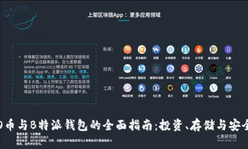 ICO币与B特派钱包的全面指南：投资、存储与安全性