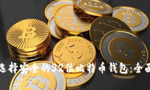 如何选择安全的32位比特币钱包：全面指南