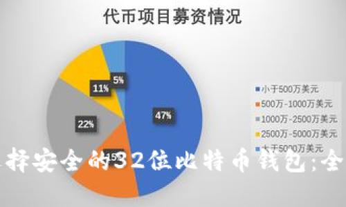 如何选择安全的32位比特币钱包：全面指南