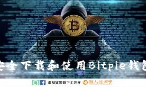 如何安全下载和使用Bitpie钱包APP？