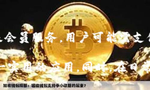 如何下载和使用b特派官方app苹果版：完整指南/  
b特派, 官方下载,苹果版, 使用指南/guanjianci  

一、b特派官方app介绍  
b特派是一款专为现代用户设计的移动应用，结合了各类生活服务和便捷功能，致力于为用户提供更高效的生活体验。这个应用以简洁的用户界面和丰富的功能，吸引了大量用户的关注。无论是日常生活中的购物、优惠信息、还是社交互动，b特派都能为用户提供极大的便利。随着应用的不断发展，越来越多的用户开始关注如何在苹果版上下载和使用这一平台。  

二、b特派官方app的下载方式  
对于iOS用户来说，下载b特派官方app非常简单。首先，你需要确保你的iPhone或iPad的系统版本支持该应用。通常情况下，b特派会要求iOS 11.0及以上的版本。接下来，打开App Store，在搜索框中输入“b特派”，然后找到由官方团队授权的应用进行下载。整个过程只需几分钟，下载完成后，你即可在设备的主屏幕上找到并打开该应用。   

三、b特派官方app的主要功能  
b特派的功能丰富多样，用户可以根据自身需要，充分利用其提供的各种服务。主要功能包括：购物功能、优惠券获取、社交互动、订单管理、用户评价等。通过这些功能，用户不仅可以享受到极大的便利，还能在购物的同时获得更多的优惠。同时，b特派也会不断扩充其功能，以满足用户日益增长的需求。  

四、使用b特派官方app的小技巧  
在使用b特派官方app时，有一些小技巧可以帮助用户更高效地利用应用。例如，用户可以通过设置个人偏好，来获得更为精准的产品推荐。此外，关注b特派的官方社交媒体账号，便可以第一时间获取最新的优惠信息和活动。在结账时，合理使用优惠券也是节省支出的好方法。同时，用户还可以通过评价和反馈，帮助其他用户更好的选择和理解产品。  

五、常见问题解答  
在用户使用b特派官方app的过程中，常常会遇到一些问题。以下是一些用户可能会提出的常见问题以及详细解答：  

问题一：如何解决下载失败的问题？  
当用户在下载b特派官方app时，如果遇到下载失败的情况，通常可能是由于网络不稳定或设备存储空间不足。首先，建议用户检查网络连接，确保手机是连接到稳定的Wi-Fi网络。此外，检查设备的存储空间，如果存储空间不足，可以尝试删除一些不需要的应用或文件。最后，可以尝试重启设备，然后再次进行应用下载。  

问题二：为什么无法登录b特派官方app？  
如果用户在打开b特派官方app时，无法成功登录，可能原因有很多。首先，检查输入的账号信息是否正确，包括用户名和密码。如果确实忘记密码，用户可以选择重置密码功能，按提示进行操作。如果上述方法仍无法解决问题，需检查网络连接，并确保使用的是最新版本的app。若依然存在问题，可以联系b特派的客服进行咨询和帮助。  

问题三：如何进行账号注销？  
对于希望注销账号的用户，操作步骤比较简单。打开b特派官方app，登录后前往“设置”页面，找到账号管理选项。在此设置中，会有“注销账号”的选项供用户选择，用户按提示进行操作即可。但是需要注意，注销账号后，所有个人信息及使用数据可能会被永久删除，注销前务必考虑清楚。  

问题四：b特派的投诉流程是怎样的？  
对于在使用b特派过程中遇到问题的用户，b特派提供了完善的投诉流程。用户在app内找到“客服”或“帮助中心”选项，点击后可选择在线客服或拨打客服热线进行咨询。此外，用户也可以在使用过程中，直接通过app反馈问题。b特派的客服团队会在确认收到反馈后，尽快与用户联系并处理相关问题。  

问题五：如何更新b特派官方app？  
保持b特派官方app的更新非常重要，更新后可以使用到最新的功能及修复bug。用户只需打开App Store，点击右下方的“更新”标签，系统会自动显示可以更新的应用列表。在列表中找到b特派，点击“更新”按钮即可。如果想要设置自动更新，用户可以在App Store的设置中，开启“自动更新应用”的选项。  

问题六：b特派官方app需要支付年费吗？  
b特派官方app是一款免费的应用，但在使用过程中，用户可能会遇到一些需支付费用的增值服务。例如，购买某些商品时，用户需要支付相应的商品价格。对于特定的高级会员服务，用户可能需支付年费。具体收费内容和标准会在app内清楚标明，用户可根据个人需求进行选择。  

总之，b特派官方app为用户提供了多种便捷的生活服务，其良好的使用体验也吸引了大量的用户。通过本文提供的详细下载和使用指南，用户可以更轻松地开始使用这一实用的应用。同时，在日常使用过程中，如果有任何问题，用户可以通过上述问答进行自我解决，确保使用的顺畅与愉快。