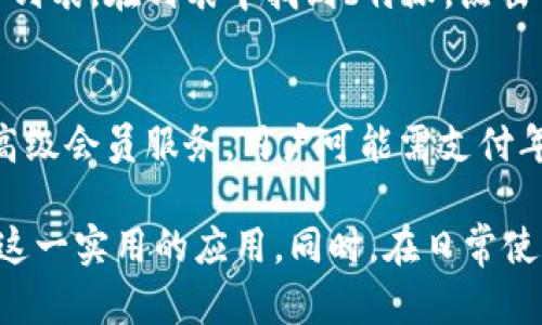如何下载和使用b特派官方app苹果版：完整指南/  
b特派, 官方下载,苹果版, 使用指南/guanjianci  

一、b特派官方app介绍  
b特派是一款专为现代用户设计的移动应用，结合了各类生活服务和便捷功能，致力于为用户提供更高效的生活体验。这个应用以简洁的用户界面和丰富的功能，吸引了大量用户的关注。无论是日常生活中的购物、优惠信息、还是社交互动，b特派都能为用户提供极大的便利。随着应用的不断发展，越来越多的用户开始关注如何在苹果版上下载和使用这一平台。  

二、b特派官方app的下载方式  
对于iOS用户来说，下载b特派官方app非常简单。首先，你需要确保你的iPhone或iPad的系统版本支持该应用。通常情况下，b特派会要求iOS 11.0及以上的版本。接下来，打开App Store，在搜索框中输入“b特派”，然后找到由官方团队授权的应用进行下载。整个过程只需几分钟，下载完成后，你即可在设备的主屏幕上找到并打开该应用。   

三、b特派官方app的主要功能  
b特派的功能丰富多样，用户可以根据自身需要，充分利用其提供的各种服务。主要功能包括：购物功能、优惠券获取、社交互动、订单管理、用户评价等。通过这些功能，用户不仅可以享受到极大的便利，还能在购物的同时获得更多的优惠。同时，b特派也会不断扩充其功能，以满足用户日益增长的需求。  

四、使用b特派官方app的小技巧  
在使用b特派官方app时，有一些小技巧可以帮助用户更高效地利用应用。例如，用户可以通过设置个人偏好，来获得更为精准的产品推荐。此外，关注b特派的官方社交媒体账号，便可以第一时间获取最新的优惠信息和活动。在结账时，合理使用优惠券也是节省支出的好方法。同时，用户还可以通过评价和反馈，帮助其他用户更好的选择和理解产品。  

五、常见问题解答  
在用户使用b特派官方app的过程中，常常会遇到一些问题。以下是一些用户可能会提出的常见问题以及详细解答：  

问题一：如何解决下载失败的问题？  
当用户在下载b特派官方app时，如果遇到下载失败的情况，通常可能是由于网络不稳定或设备存储空间不足。首先，建议用户检查网络连接，确保手机是连接到稳定的Wi-Fi网络。此外，检查设备的存储空间，如果存储空间不足，可以尝试删除一些不需要的应用或文件。最后，可以尝试重启设备，然后再次进行应用下载。  

问题二：为什么无法登录b特派官方app？  
如果用户在打开b特派官方app时，无法成功登录，可能原因有很多。首先，检查输入的账号信息是否正确，包括用户名和密码。如果确实忘记密码，用户可以选择重置密码功能，按提示进行操作。如果上述方法仍无法解决问题，需检查网络连接，并确保使用的是最新版本的app。若依然存在问题，可以联系b特派的客服进行咨询和帮助。  

问题三：如何进行账号注销？  
对于希望注销账号的用户，操作步骤比较简单。打开b特派官方app，登录后前往“设置”页面，找到账号管理选项。在此设置中，会有“注销账号”的选项供用户选择，用户按提示进行操作即可。但是需要注意，注销账号后，所有个人信息及使用数据可能会被永久删除，注销前务必考虑清楚。  

问题四：b特派的投诉流程是怎样的？  
对于在使用b特派过程中遇到问题的用户，b特派提供了完善的投诉流程。用户在app内找到“客服”或“帮助中心”选项，点击后可选择在线客服或拨打客服热线进行咨询。此外，用户也可以在使用过程中，直接通过app反馈问题。b特派的客服团队会在确认收到反馈后，尽快与用户联系并处理相关问题。  

问题五：如何更新b特派官方app？  
保持b特派官方app的更新非常重要，更新后可以使用到最新的功能及修复bug。用户只需打开App Store，点击右下方的“更新”标签，系统会自动显示可以更新的应用列表。在列表中找到b特派，点击“更新”按钮即可。如果想要设置自动更新，用户可以在App Store的设置中，开启“自动更新应用”的选项。  

问题六：b特派官方app需要支付年费吗？  
b特派官方app是一款免费的应用，但在使用过程中，用户可能会遇到一些需支付费用的增值服务。例如，购买某些商品时，用户需要支付相应的商品价格。对于特定的高级会员服务，用户可能需支付年费。具体收费内容和标准会在app内清楚标明，用户可根据个人需求进行选择。  

总之，b特派官方app为用户提供了多种便捷的生活服务，其良好的使用体验也吸引了大量的用户。通过本文提供的详细下载和使用指南，用户可以更轻松地开始使用这一实用的应用。同时，在日常使用过程中，如果有任何问题，用户可以通过上述问答进行自我解决，确保使用的顺畅与愉快。