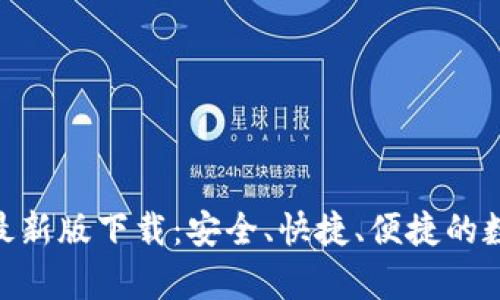 Bitpie钱包官方最新版下载：安全、快捷、便捷的数字资产管理工具