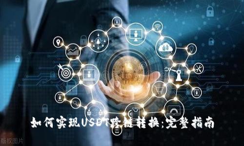 如何实现USDT跨链转换：完整指南