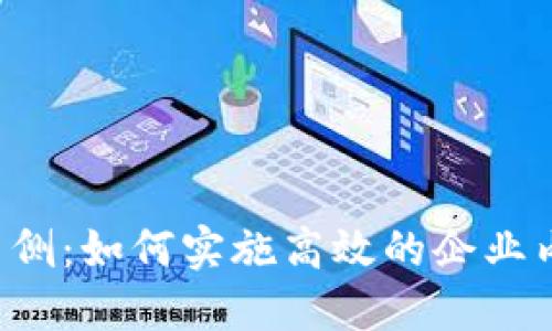 揭秘B特派内侧：如何实施高效的企业内部派遣策略