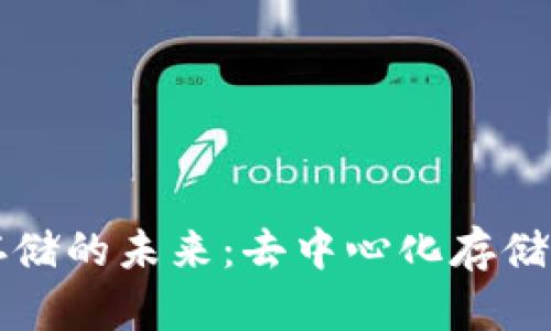 Web3 数据存储的未来：去中心化存储解决方案解析