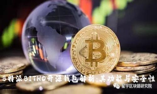 B特派BITHD开源钱包解析：其功能与安全性