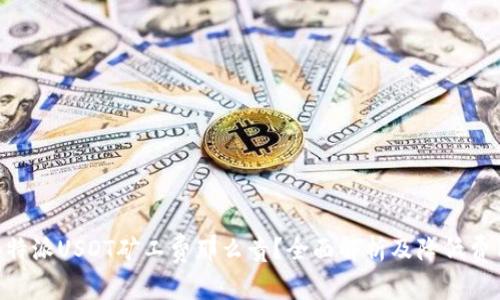 为什么B特派USDT矿工费那么贵？全面解析及降低费用的方法
