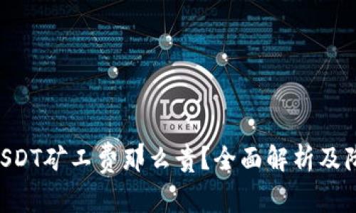 为什么B特派USDT矿工费那么贵？全面解析及降低费用的方法